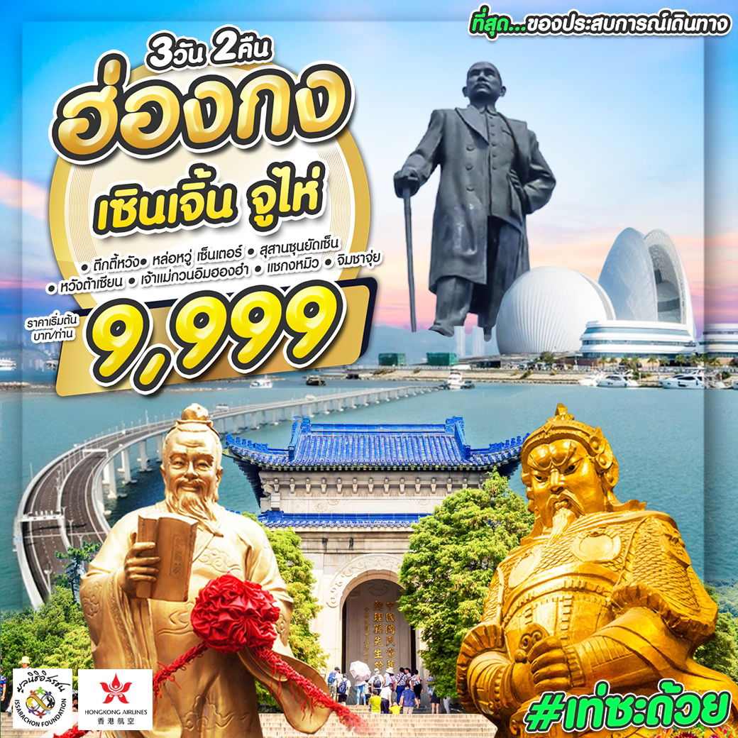#เท่ซะด้วย ฮ่องกง เซินเจิ้น จูไห่ 3 วัน 2 คืน เดินทาง ตุลาคม 66 เริ่มต้น 9,999.- Hong Kong Airlines (HX)