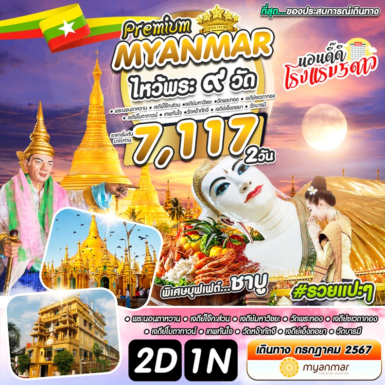 #รวยแปะๆ MYANMAR 2 วัน 1 คืน เดินทาง กรกฏาคม 67 ราคา 7,117.- Myanmar National Airlines (UB)