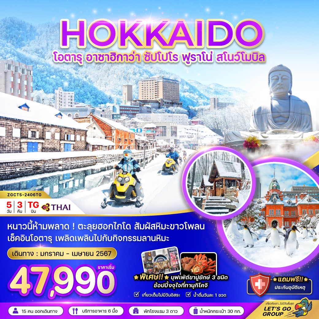 ฮอกไกโด โอตารุ อาซาฮิกาว่า ซัปโปโร ฟูราโน่ สโนว์โมบิล 5 วัน 3 คืน เดินทาง ม.ค.-เม.ย.67 เริ่มต้น 47,990.- Thai Airways (TG)
