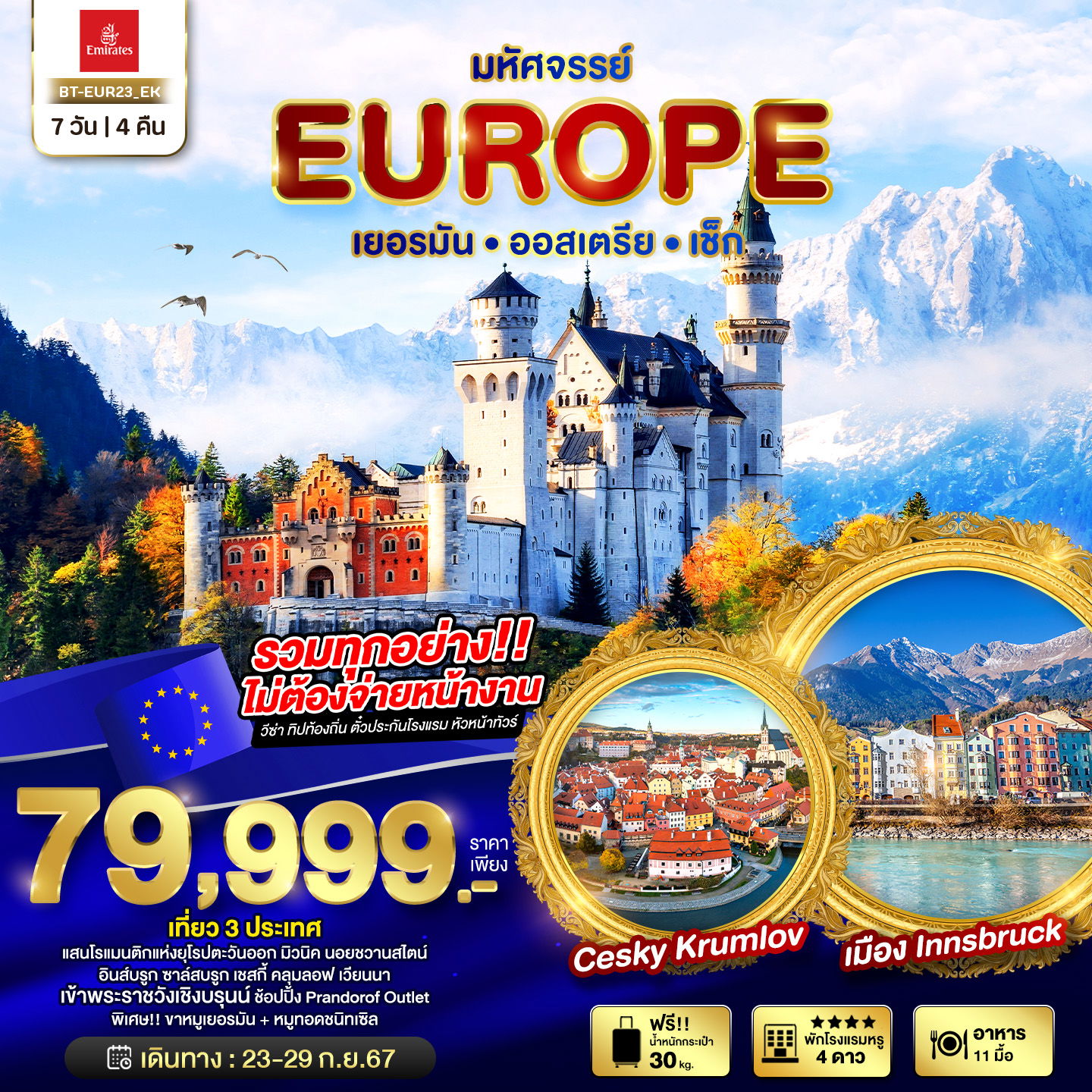 EUROPE ยุโรป เยอรมัน ออสเตรีย เช็ก 7 วัน 4 คืน เดินทาง 23-29 ก.ย.67 ราคา 79,999.- Emirates Airline (EK)
