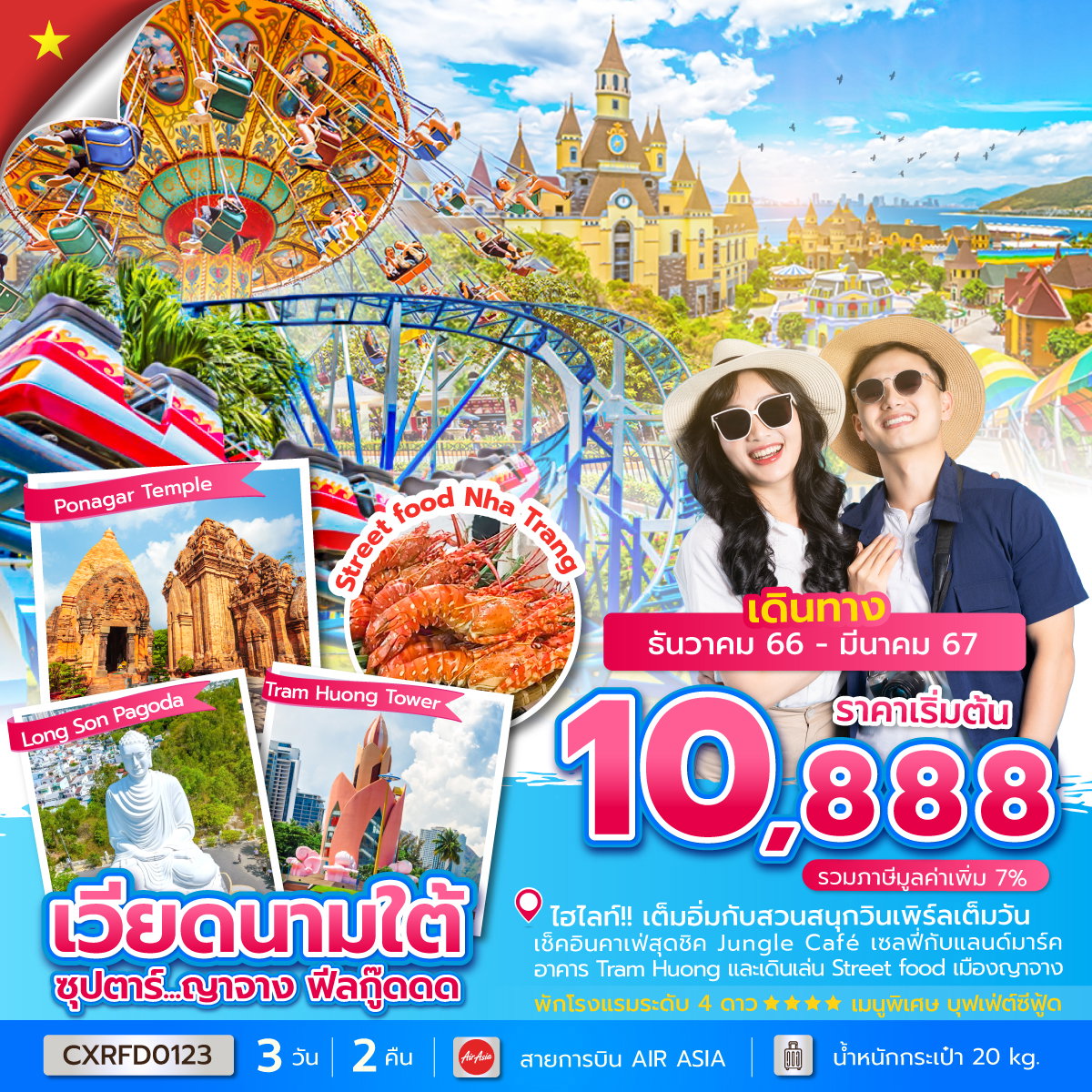 เวียดนามใต้...ญาจาง ฟีลกู๊ดดด 3 วัน 2 คืน เดินทาง ธ.ค.66 - มี.ค.67 เริ่มต้น 10,888.- AIR ASIA (FD)