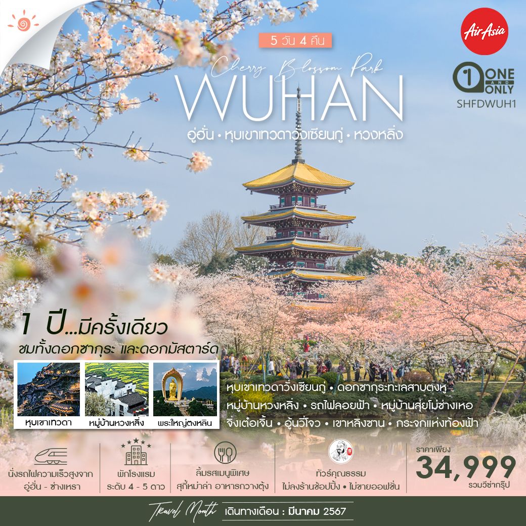 WUHAN อู่ฮั่น หุบเขาเทวดาวั่งเซียนกู่ หวงหลิ่ง 5 วัน 4 คืน เดินทาง มีนาคม 67 ราคา 34,999.- Air Asia (FD)