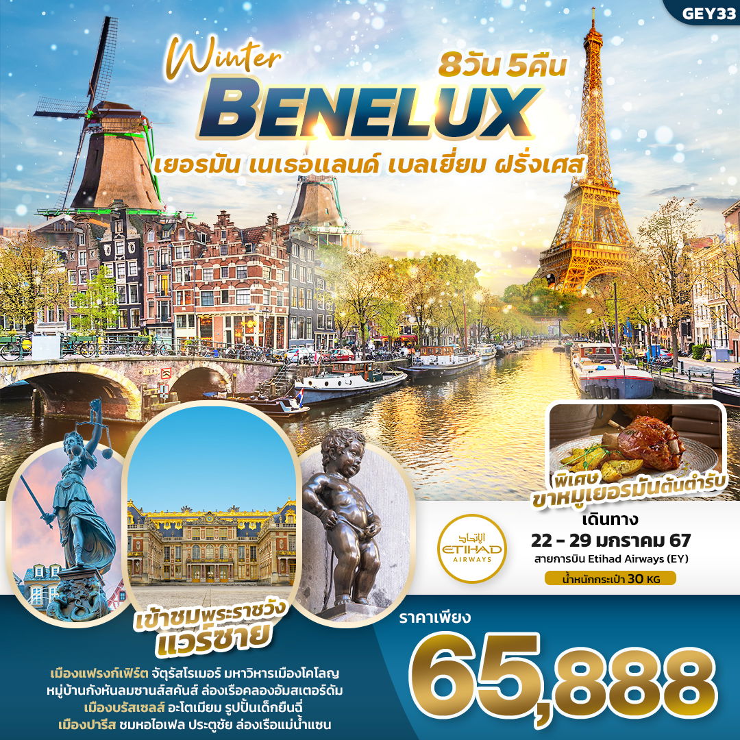 BENELUX เยอรมัน เนเธอแลนด์ เบลเยี่ยม ฝรั่งเศส 8 วัน 5 คืน เดินทาง 22-29 ม.ค.67 ราคา 65,888.- ETIHAD AIRWAYS (EY)