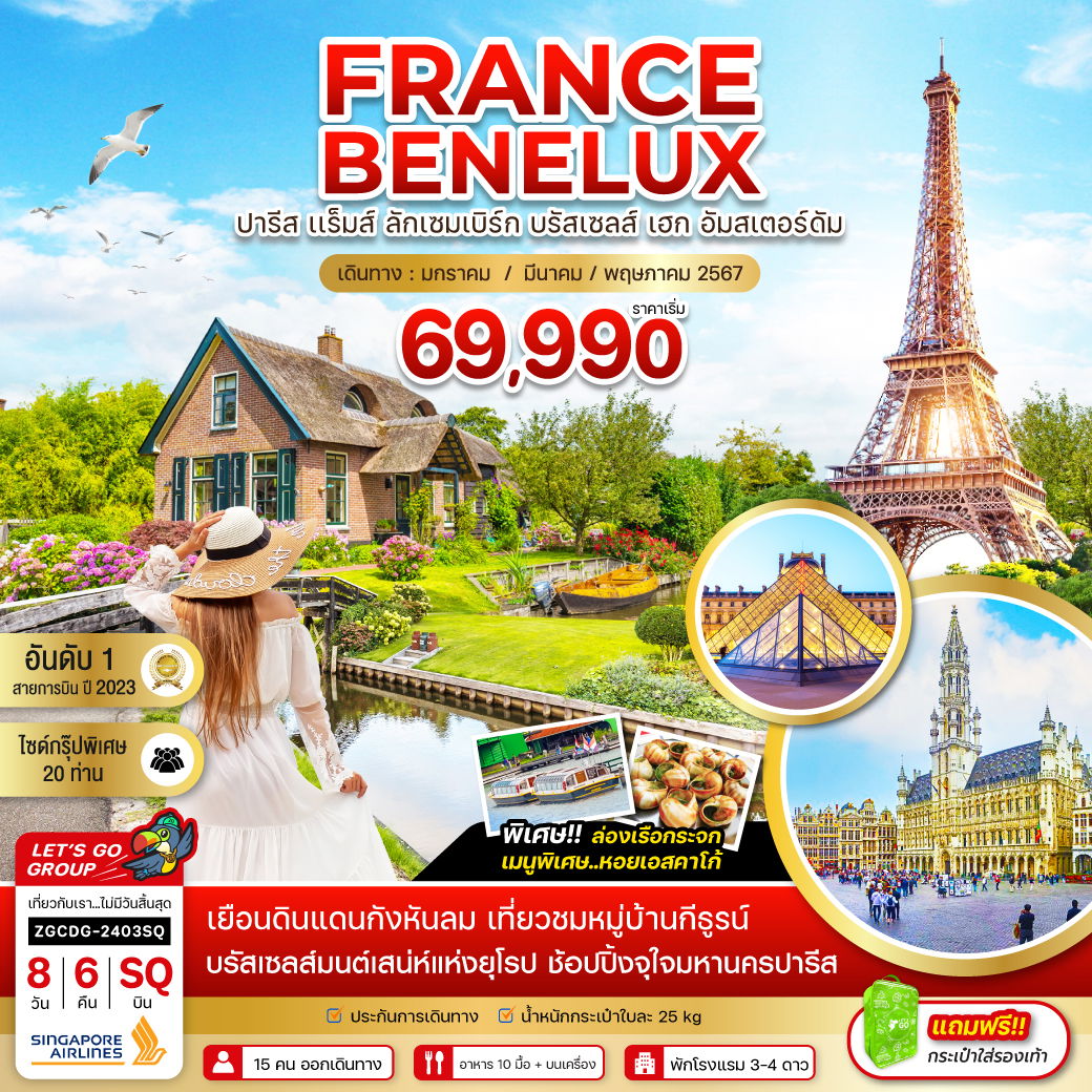 FRANCE BENELUX ปารีส แร็มส์ ลักเซมเบิร์ก บรัสเวลส์ เฮก อัมสเตอร์ดัม 8 วัน 6 คืน เดินทาง มกราคม - พฤษภาคม 67 เริ่มต้น 69,990.- Singapore Airlines (SQ)