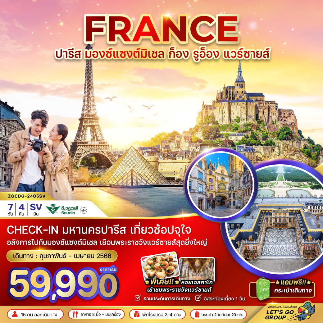 FRANCE ปารีส มองซ์แซงต์มิเชล ก็อง รูอ็อง แวร์ซายส์ 7 วัน 4 คืน เดินทาง กุมภาพันธ์ - เมษายน 67 เริ่มต้น 59,990.- Saudia Airlines (SV)