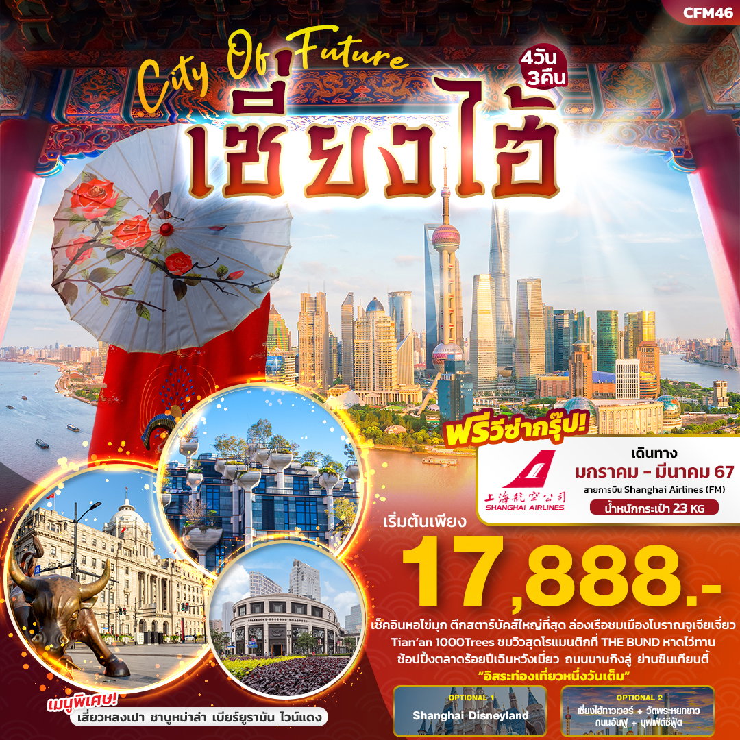 เซี่ยงไฮ้ 4 วัน 3 คืน เดินทาง มกราคม - มีนาคม 67 เริ่มต้น 17,888.- Shanghai Airlines (FM)
