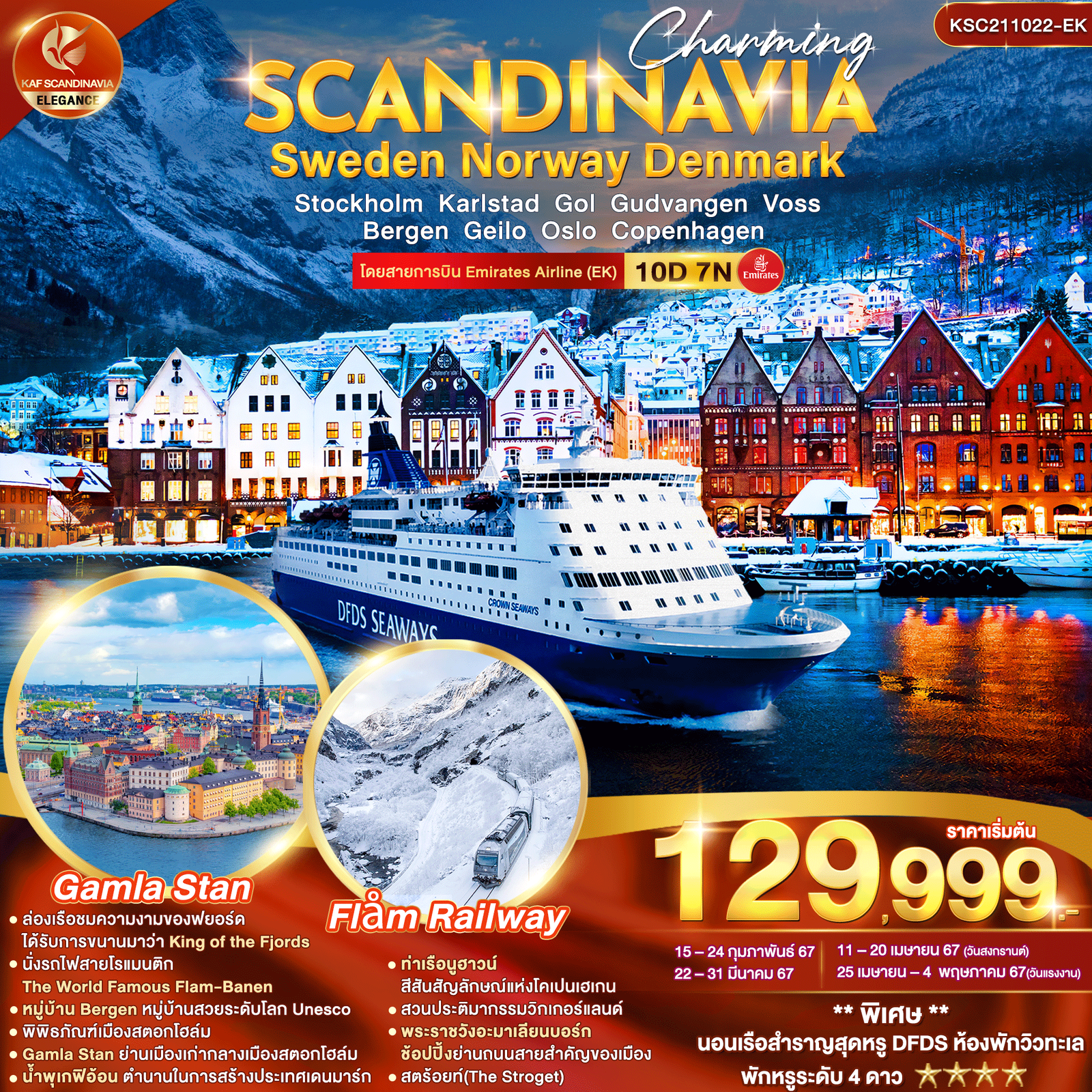 SCANDINAVIA Sweden Norway Denmark 10 วัน 7 คืน เดินทาง กุมภาพันธ์ - เมษายน 67 เริ่มต้น 129,999.- Emirates Airline (EK)