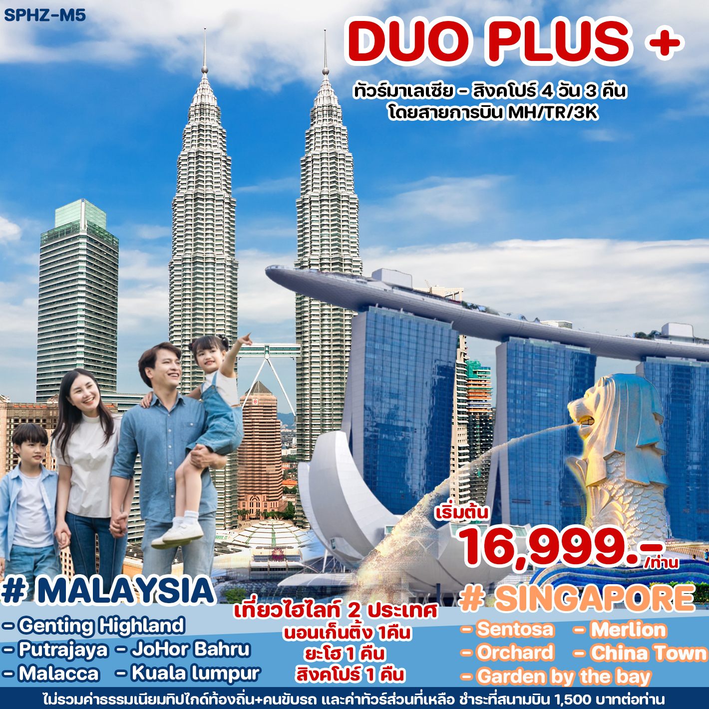 DUO PLUS มาเลเซีย สิงคโปร์ 4 วัน 3 คืน เดินทาง พฤษภาคม - ธันวาคม 67 เริ่มต้น 16,999.- (MH/3K)