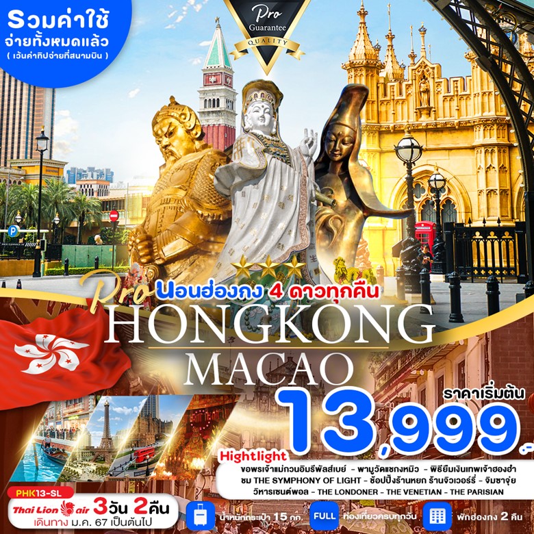 HONGKONG MACAO 3 วัน 2 คืน เดินทาง มกราคม - เมษายน 67 เริ่มต้น 13,999.- THAI LION AIR (SL)