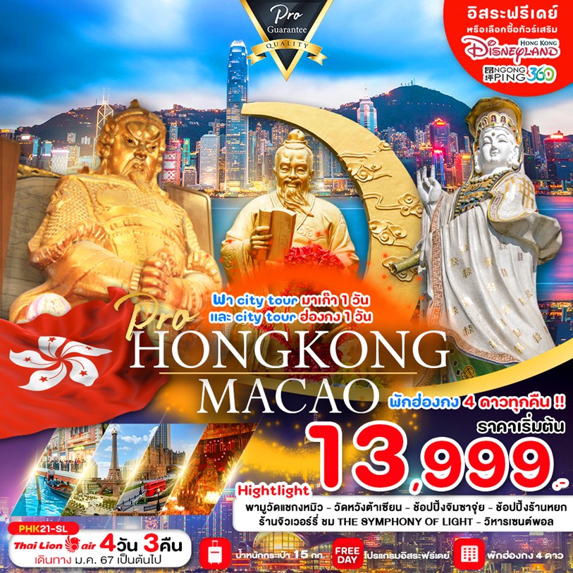 HONGKONG MACAO 4 วัน 3 คืน เดินทาง มกราคม - เมษายน 67 เริ่มต้น 13,999.- THAI LION AIR (SL)