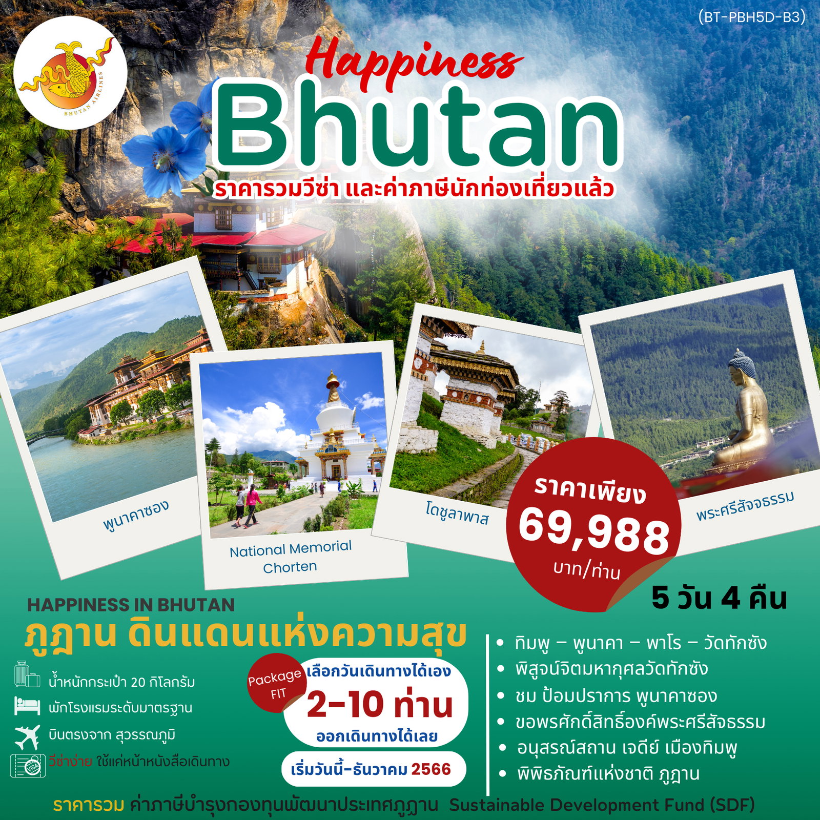 Brutan 5 วัน 4 คืน เดินทาง ธันวาคม 66 ราคา 69,888.- BHUTAN AIRLINE (B3)
