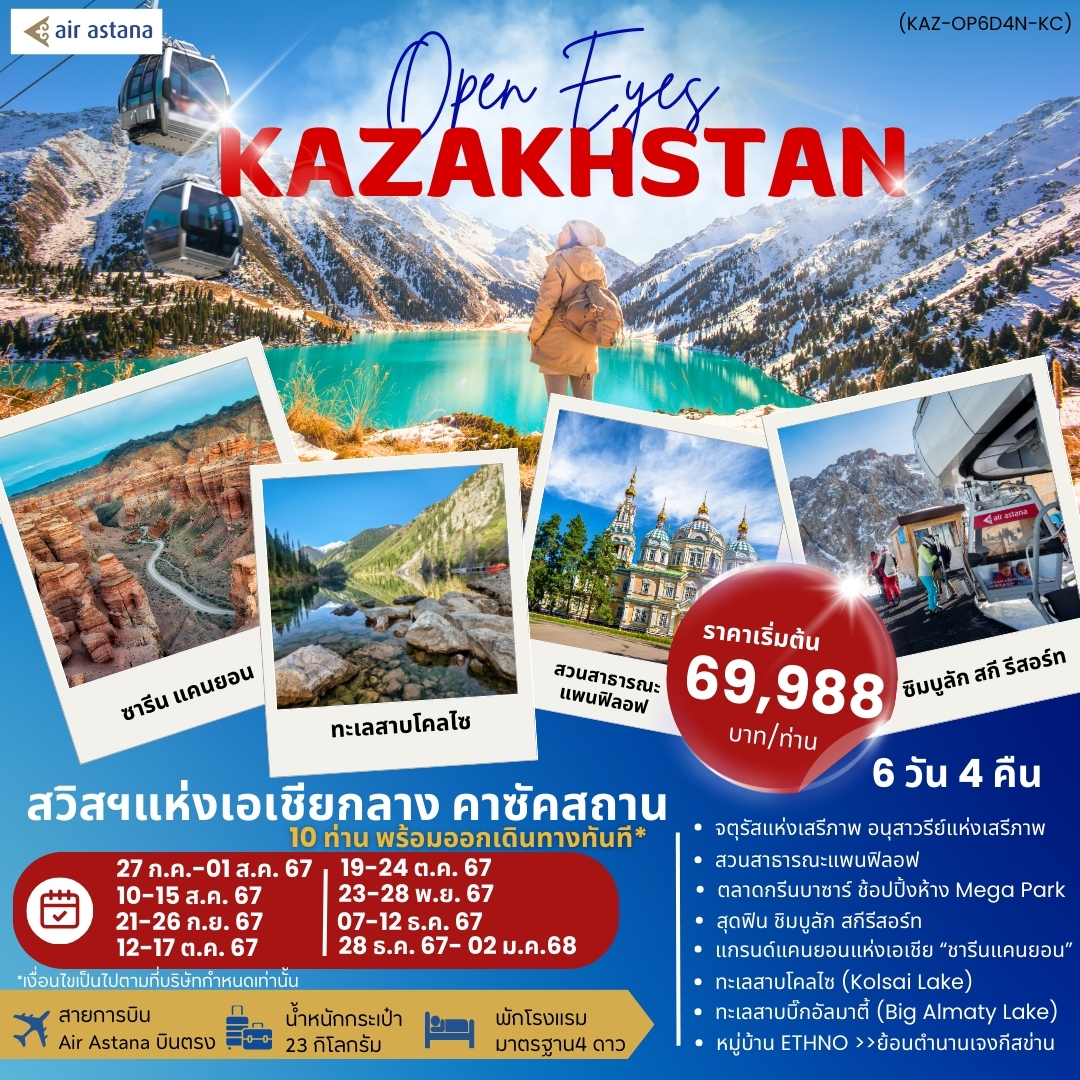 KAZAKHSTAN คาซัคสถาน 6 วัน 4 คืน เดินทาง กรกฎาคม - ธันวาคม 67 เริ่มต้น 69,988.- Air Astana (KC)