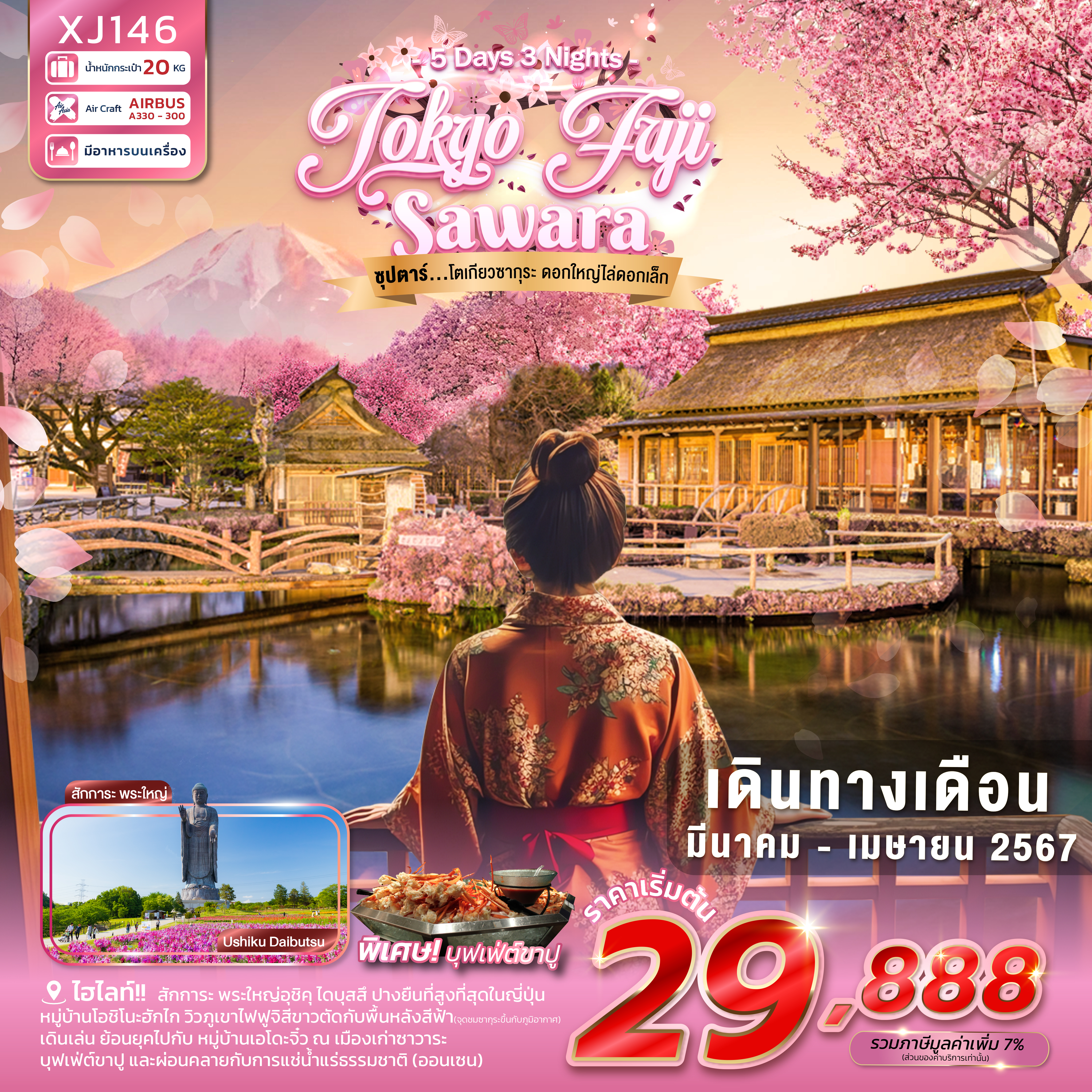 Tokyo Fuji Sawara...ดอกใหญ่ไล่ดอกเล็ก 5 วัน 3 คืน เดินทาง มีนาคม - เมษายน 67 เริ่มต้น 29,888.- Air Asia X (XJ)
