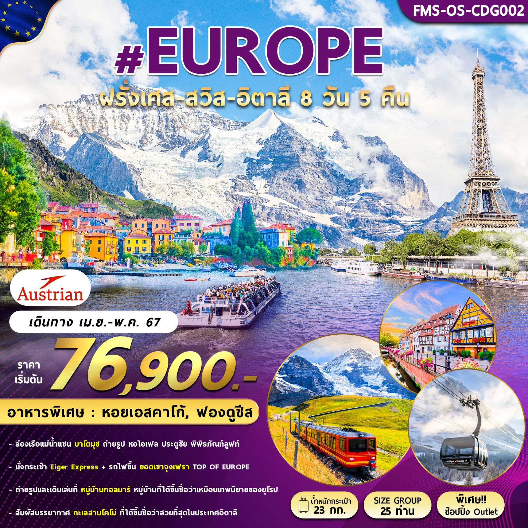 #EUROPE ฝรั่งเศส สวิส อิตาลี 8 วัน 5 คืน เดินทาง เมษายน - พฤษภาคม 67 เริ่มต้น 76,900.- Austrian Airlines (OS)