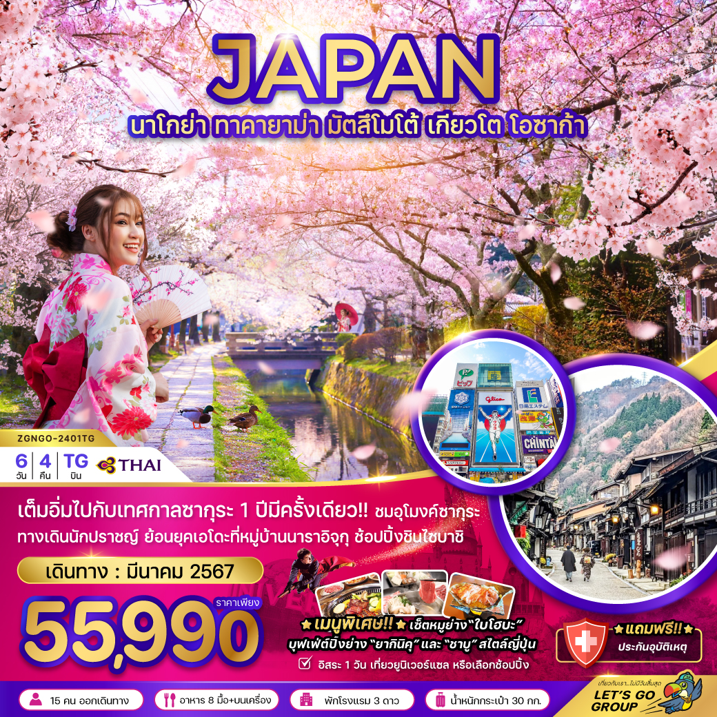 JAPAN นาโกย่า ทาคายาม่า มัตสึโมโต้ เกียวโต โอซาก้า 6 วัน 4 คืน เดินทาง มี.ค.67 เริ่มต้น 55,990.- THAI AIRWAYS (TG)