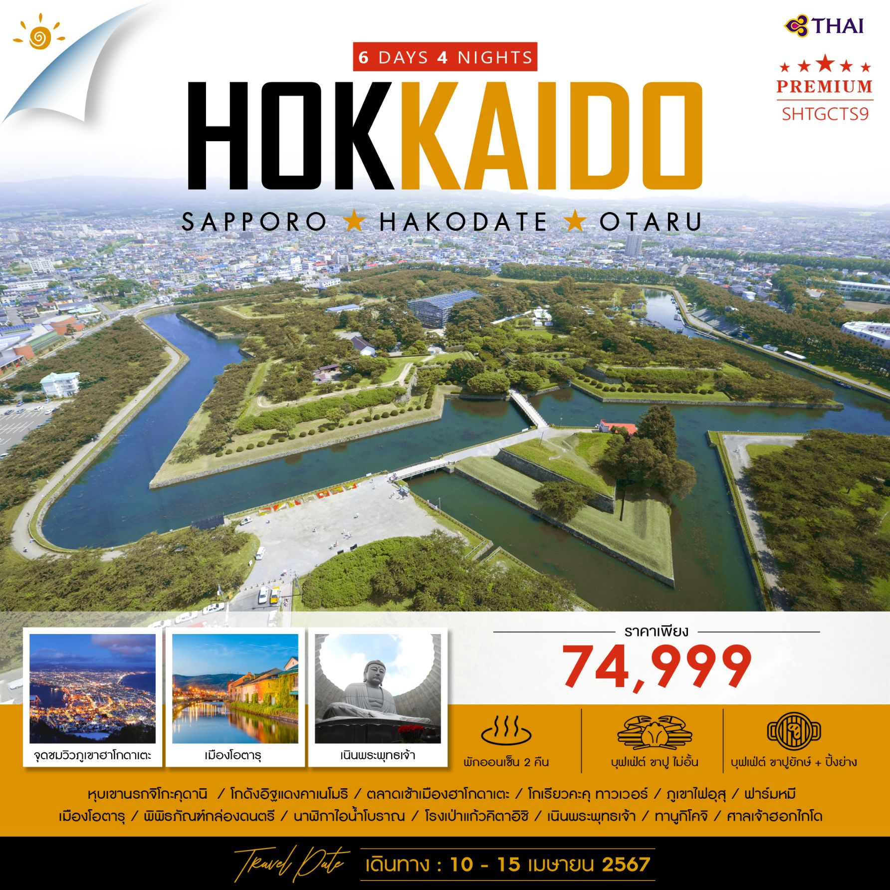 HOKKAIDO Sapporo Hakodate Otaru 6 วัน 4 คืน เดินทาง 10-15 เม.ย.67 ราคา 74,999.- THAI AIRWAYS (TG)