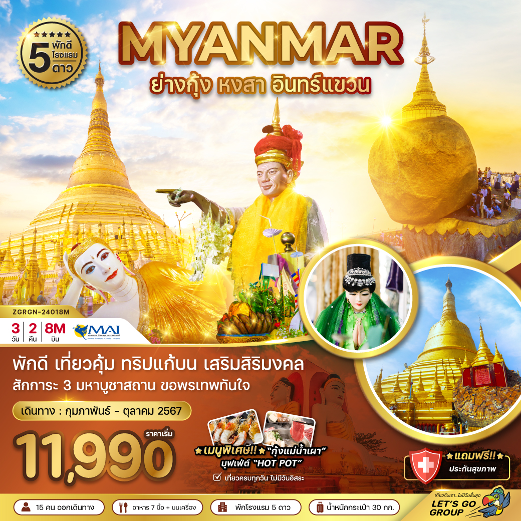 MYANMAR พม่า ย่างกุ้ง หงสา อินทร์แขวน 3 วัน 2 คืน เดินทาง เมษายน - ตุลาคม 67 เริ่มต้น 11,990.- MYANMAR AIRWAYS (8M)