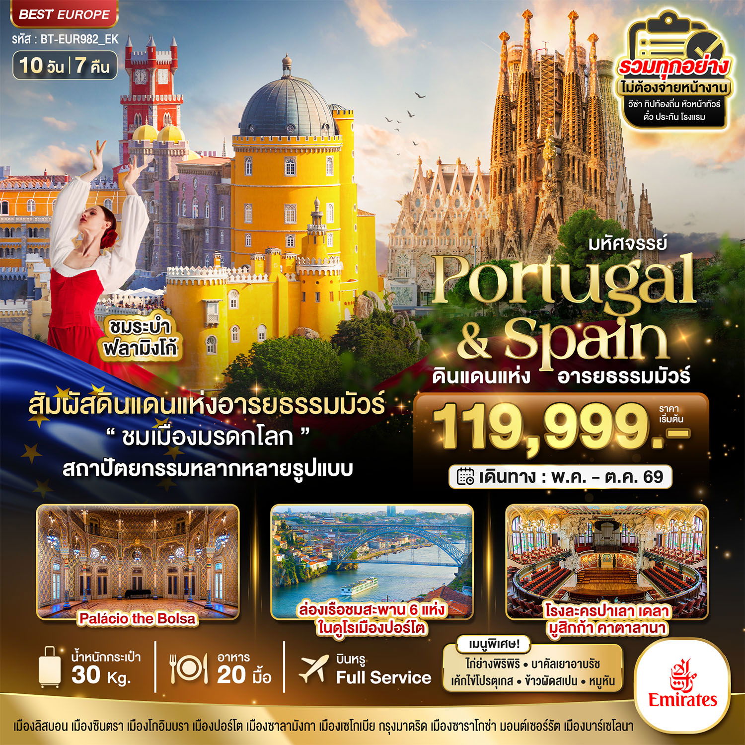 สเปน โปรตุเกส 10 วัน 7 คืน เดินทาง พฤษภาคม - ตุลาคม 68 เริ่มต้น 119,999.- Emirate Airline (EK)