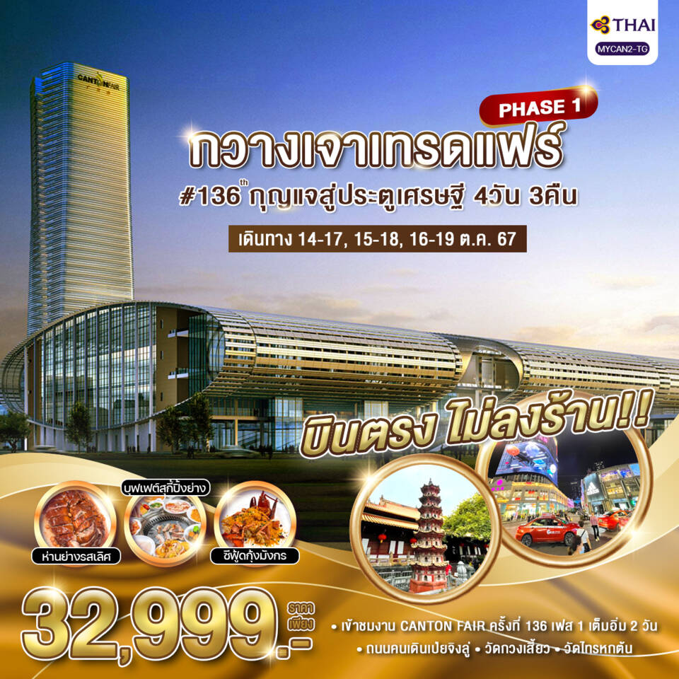 Phase 1 #136th กวางเจาเทรดแฟร์ กุญแจสู่ประตูเศรษฐี 4 วัน 3 คืน เดินทาง ตุลาคม 67 ราคา 32,999.- Thai Airways (TG)