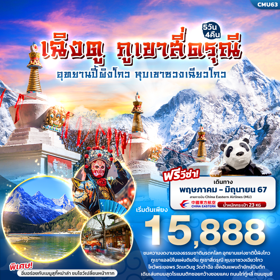 เฉิงตู ภูเขาสี่ดรุณี อุทยานปี้ผิงโกว หุบเขาซวงเฉียวโกว 5 วัน 4 คืน เดินทาง พฤษภาคม - มิถุนายน 67 เริ่มต้น 15,888.- China Eastern Airlines (MU)