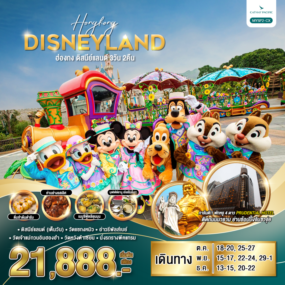 HONGKONG DISNEYLAND ฮ่องกง ดิสนีย์แลนด์ 3 วัน 2 คืน เดินทาง ตุลาคม - ธันวาคม 67 เริ่มต้น 21,888.- Cathay Pacific (CX)