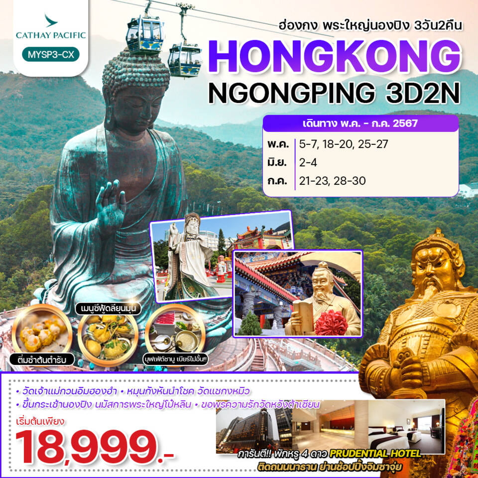 HONGKONG NGONGPING ฮ่องกง พระใหญ่นองปิง 3 วัน 2 คืน เดินทาง พฤษภาคม - กรกฏาคม 67 เริ่มต้น 18,999.- Cathay Pacific (CX)