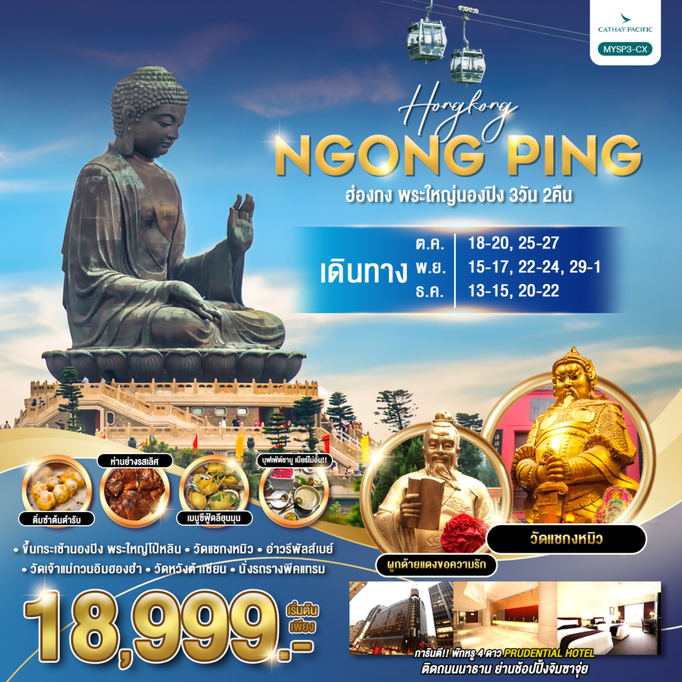 HONGKONG NGONGPING ฮ่องกง พระใหญ่นองปิง 3 วัน 2 คืน เดินทาง มีนาคม - เมษายน 68 เริ่มต้น 18,999.- Cathay Pacific (CX)