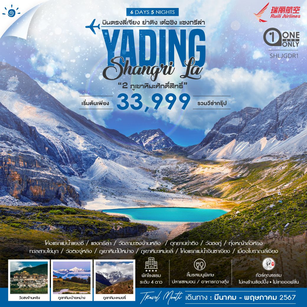 YADING Shangri La บินตรงลี่เจียง เต๋อชิง 6 วัน 5 คืน เดินทาง เมษายน - พฤษภาคม 67 เริ่มต้น 33,999.- Ruili Airlines (DR)