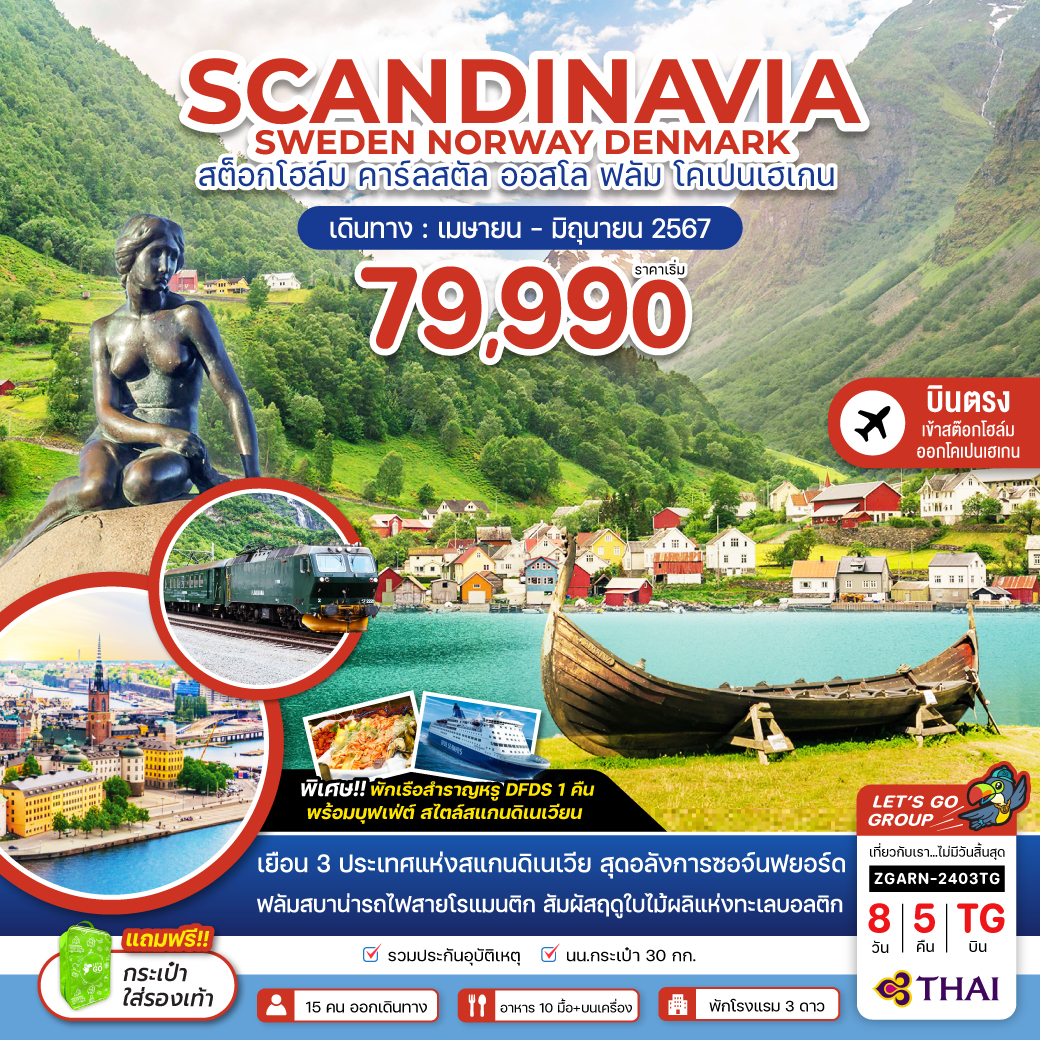 SCANDINAVIA SWEDEN NORWAY DENMARK สต็อกโฮล์ม คาร์ลสตัล ออสโล ฟลัม โคเปนเฮเกน 8 วัน 5 คืน เดินทาง เมษายน - มิถุนายน 67 เริ่มต้น 79,990.- Thai Airways (TG)