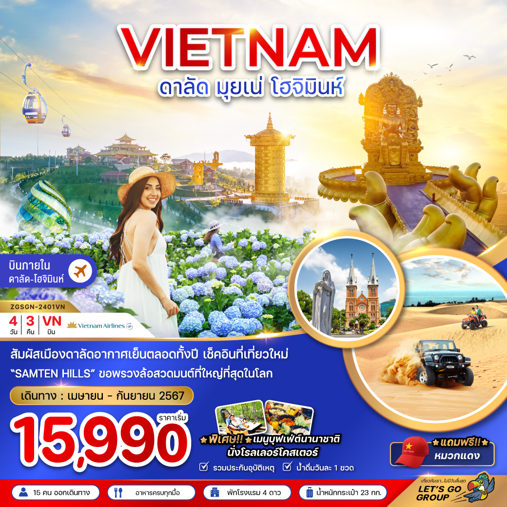 VIETNAM ดาลัด มุยเน่ โฮจิมินห์ 4 วัน 3 คืน เดินทาง เมษายน - กันยายน 67 เริ่มต้น 15,990.- Vietnam Airlines (VN)