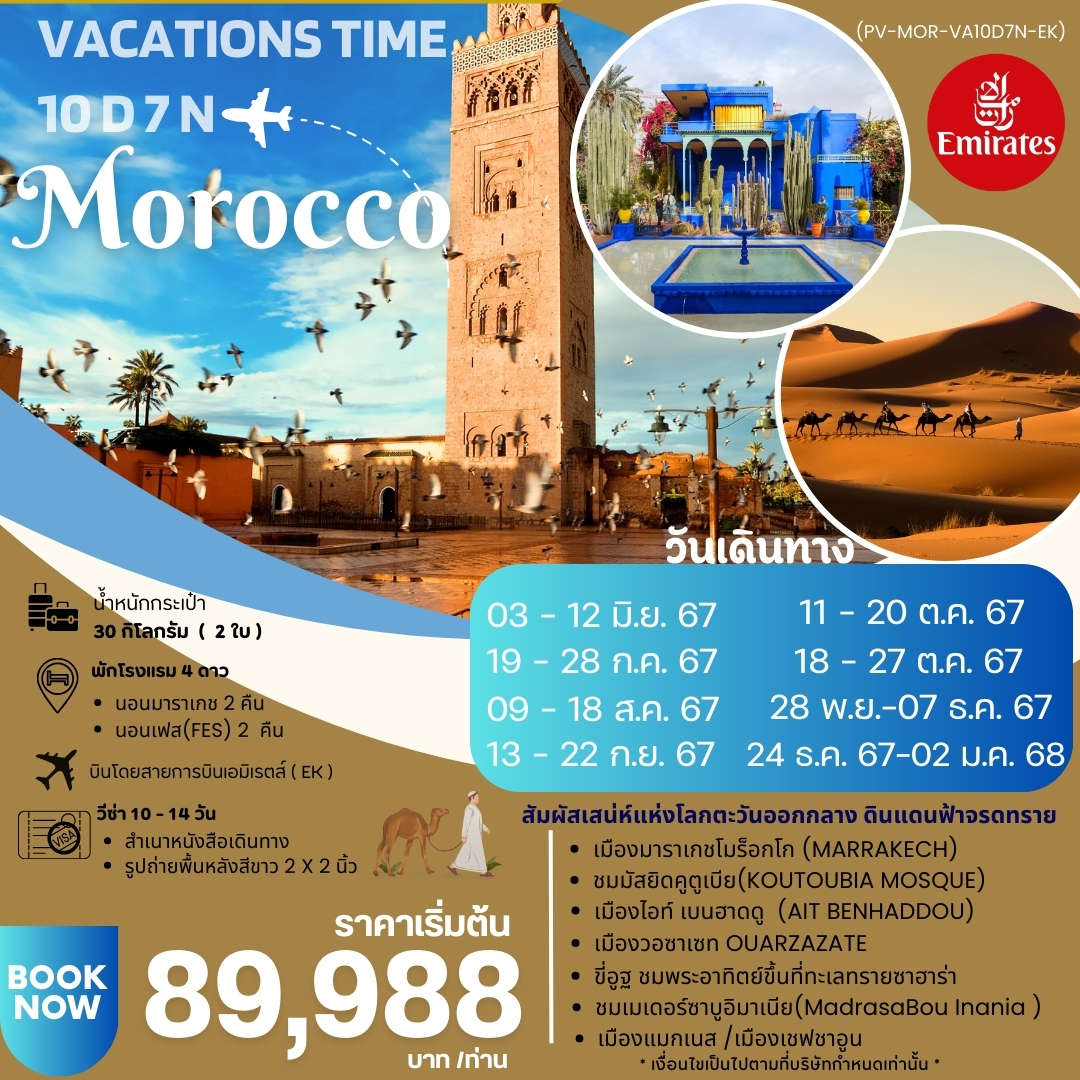 MOROCCO โมร็อกโก 10 วัน 7 คืน เดินทาง กรกฏาคม - ธันวาคม 67 เริ่มต้น 89,988.- Emirates Airline (EK)