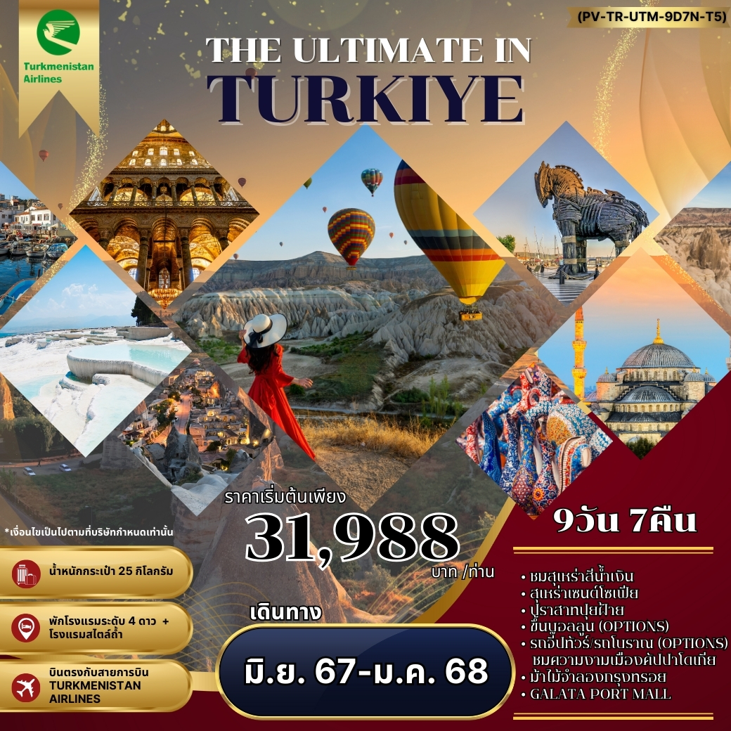 TURKIYE ตุรกี 9 วัน 7 คืน เดินทาง เมษายน - ตุลาคม 67 เริ่มต้น 31,988.- Turkmenistan Airlines (T5)