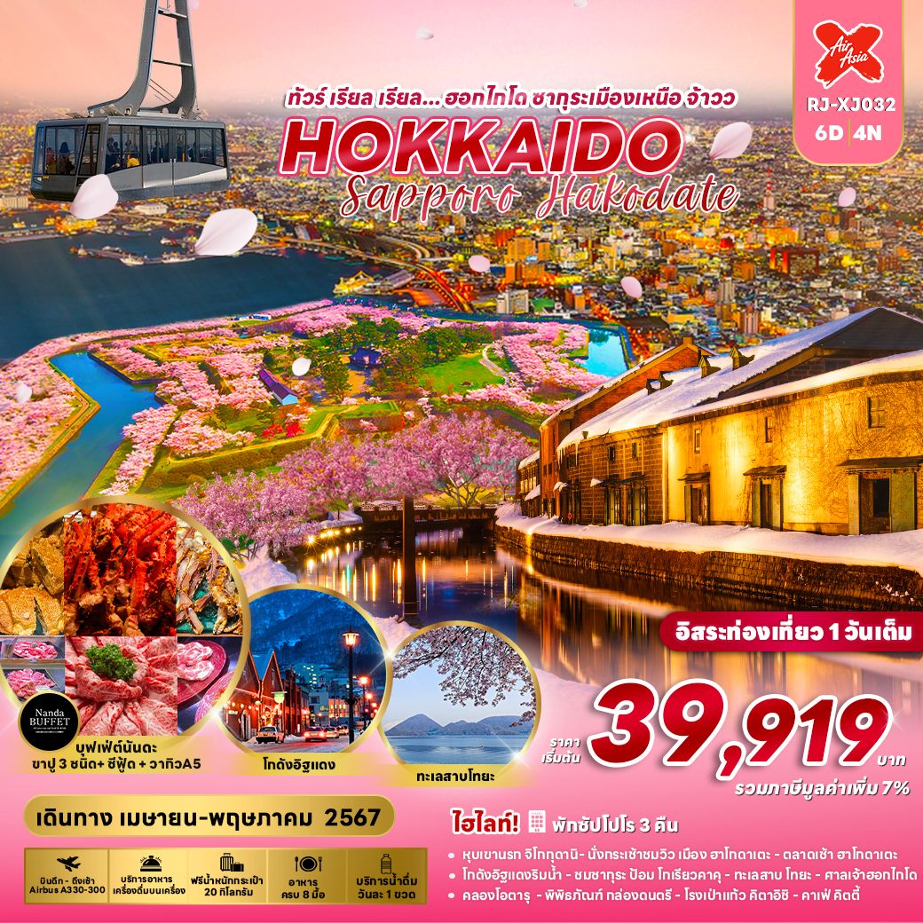 HOKKAIDO Sapporo Hakodate...ฮอกไกโด ซัปโปโร ฮาโกดาเตะ ซากุระเมืองเหนือ จ้าวว 6 วัน 4 คืน เดินทาง เมษายน - พฤษภาคม 67 เริ่มต้น 39,919.- Air Asia X (XJ)