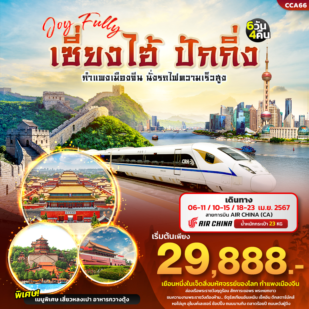 เซี่ยงไฮ้ ปักกิ่ง กำแพงเมืองจีน นั่งรถไฟความเร็วสูง 6 วัน 4 คืน เดินทาง เมษายน 67 เริ่มต้น 29,888.- Air China (CA)