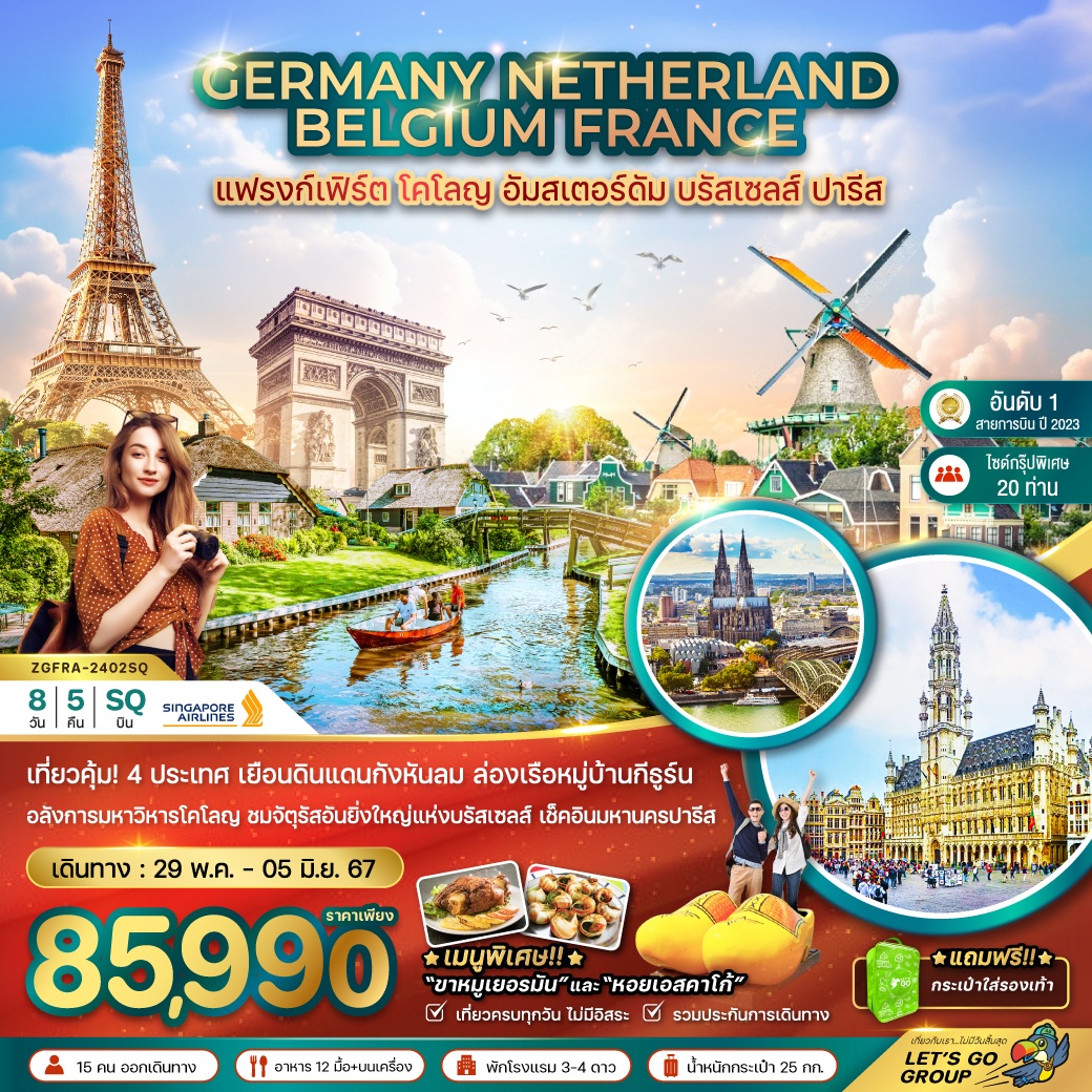 GERMANY NETHERLAND BELGIUM FRANCE เยอรมัน เนเธอร์แลนด์ เบลเยี่ยม ฝรั่งเศส 8 วัน 5 คืน เดินทาง 29 พ.ค.67 - 05 มิ.ย.67 ราคา 85,990.- SINGAPORE AIRLINES (SQ)
