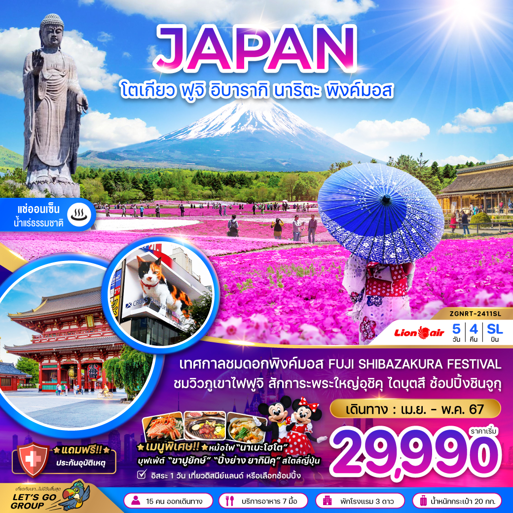 JAPAN ญี่ปุ่น โตเกียว ฟูจิ อิบารากิ นาริตะ พิงค์มอส 5 วัน 4 คืน เดินทาง เมษายน - พฤษภาคม 67 เริ่มต้น 29,990.- Thai Lion Air (SL)
