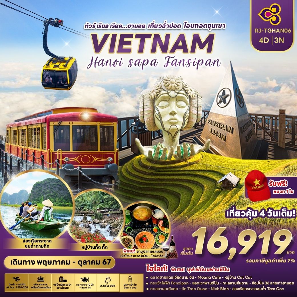 VIETNAM Hanoi Sapa Fansipan เวียดนามเหนือ ฮานอย ซาปา ฟานซิปัน 4 วัน 3 คืน เดินทาง ตุลาคม 67 เริ่มต้น 18,919.- Thai Airways (TG) 