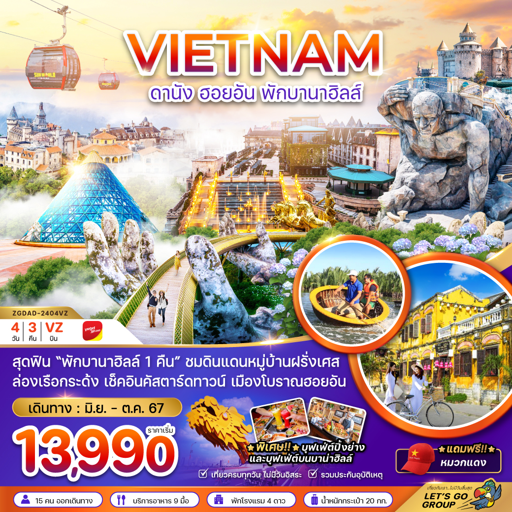 VIETNAM เวียดนามกลาง ดานัง ฮอยอัน พักบานาฮิลส์ 4 วัน 3 คืน เดินทาง กรกฏาคม - ตุลาคม 67 เริ่มต้น 13,990.- Thai Vietjet Air (VZ)