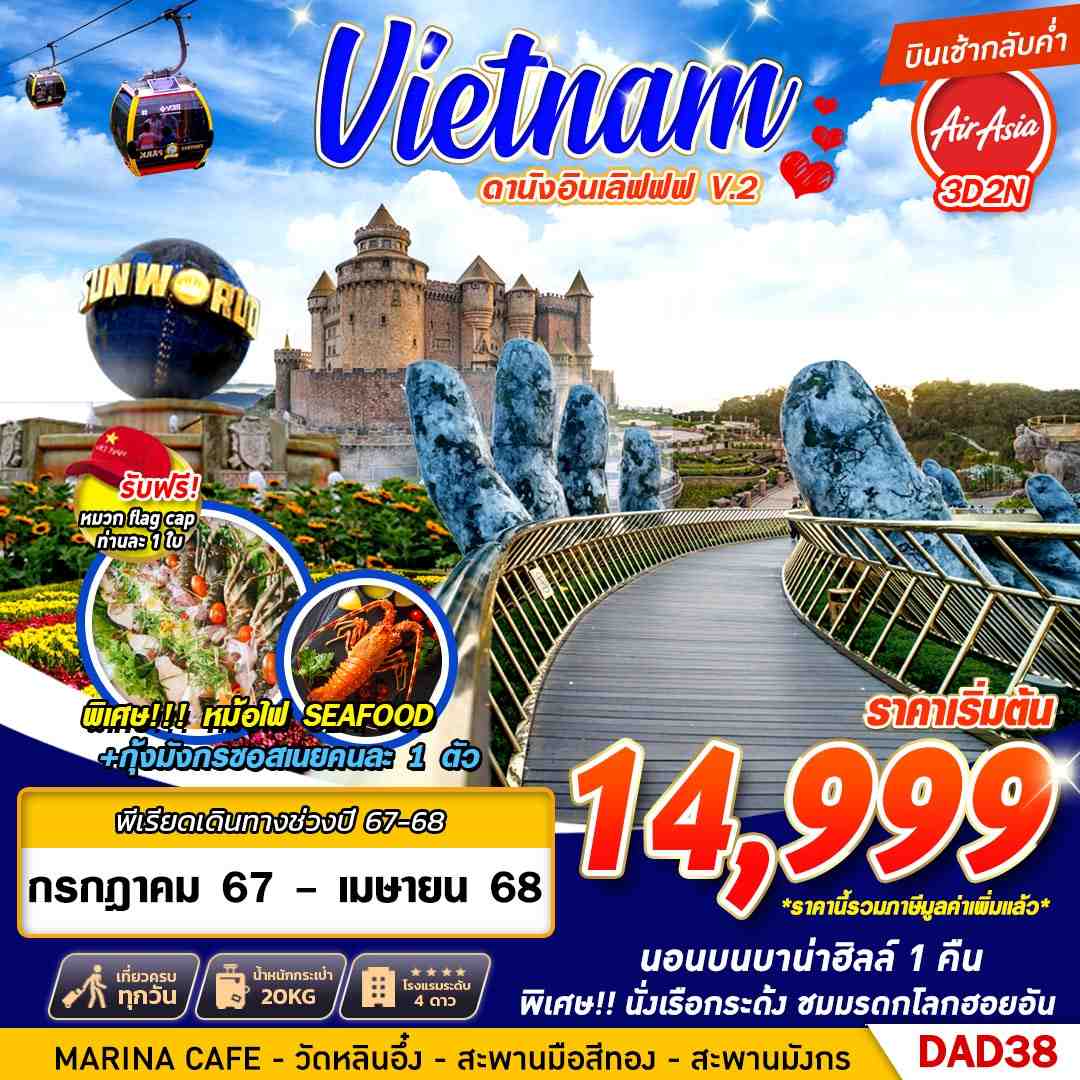 Vietnam เวียดนามกลาง ดานัง 3 วัน 2 คืน เดินทาง กุมภาพันธ์ - เมษายน 68 เริ่มต้น 14,999.- Vietjet Air (VZ)