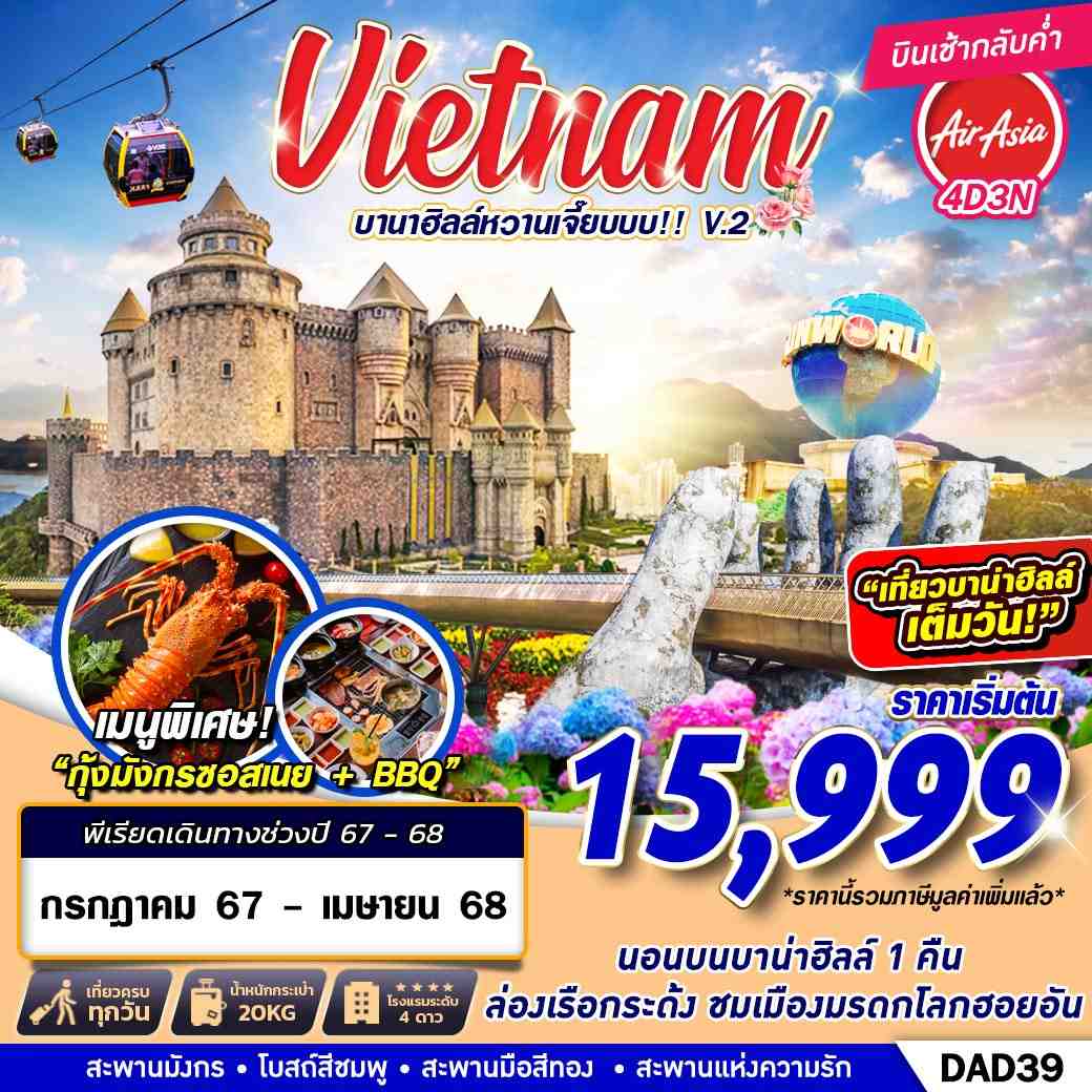 Vietnam เวียดนามกลาง บานาฮิลล์ 4 วัน 3 คืน เดินทาง กุมภาพันธ์ - เมษายน 68 เริ่มต้น 16,999.- Air Asia (FD)