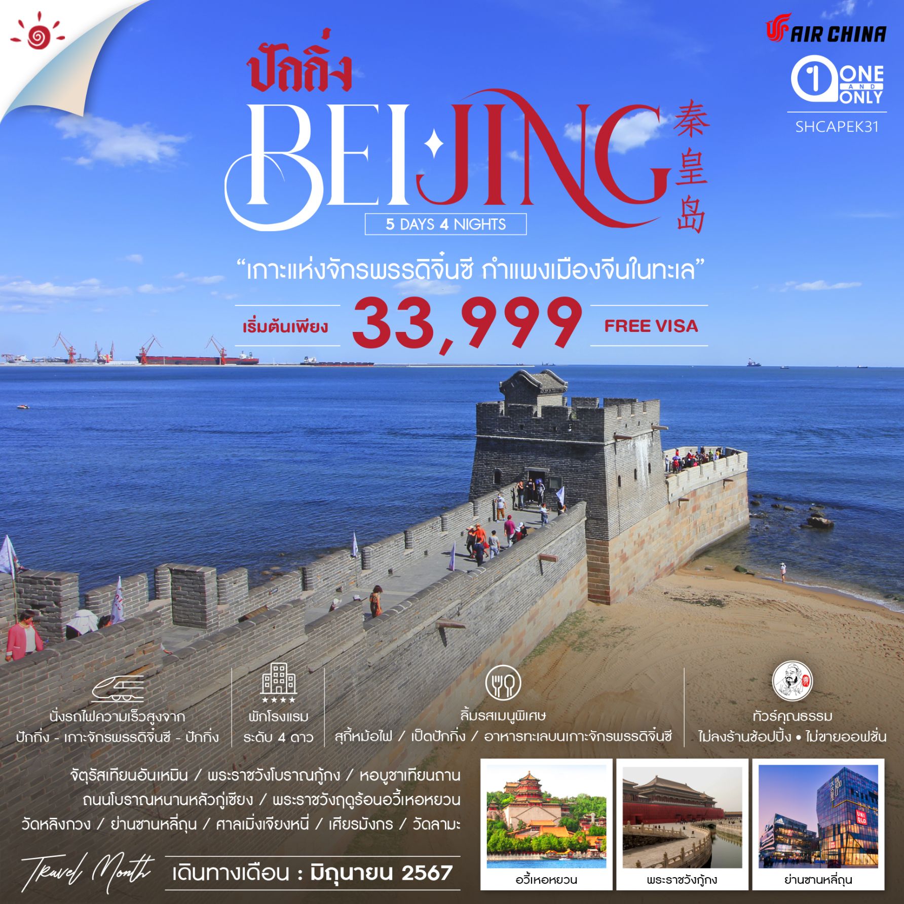 BEIJING ปักกิ่ง เกาะแห่งจักรพรรดิจิ๋นซี กำแพงเมืองจีนในทะเล 5 วัน 4 คืน เดินทาง มิถุนายน 67 เริ่มต้น 33,999.- Air China (CA)