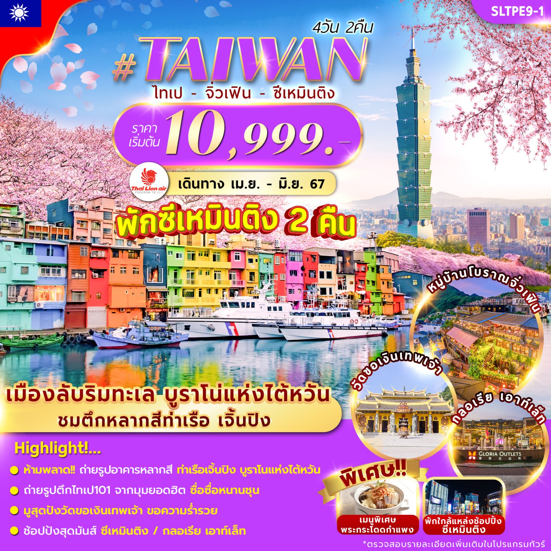 #TAIWAN ไต้หวัน ไทเป จิ่วเฟิน ซีเหมินติง 4 วัน 2 คืน เดินทาง เมษายน - กันยายน 67 เริ่มต้น 10,999.- Thai Lion Air (SL)