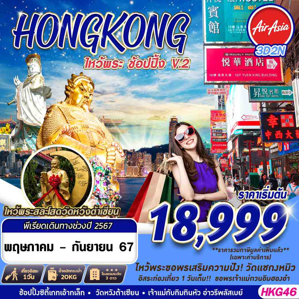 HONGKONG ฮ่องกง ไหว้พระ ช้อปปิ้ง 3 วัน 2 คืน เดินทาง พฤษภาคม - กันยายน 67 เริ่มต้น 18,999.- Air Asia (FD)