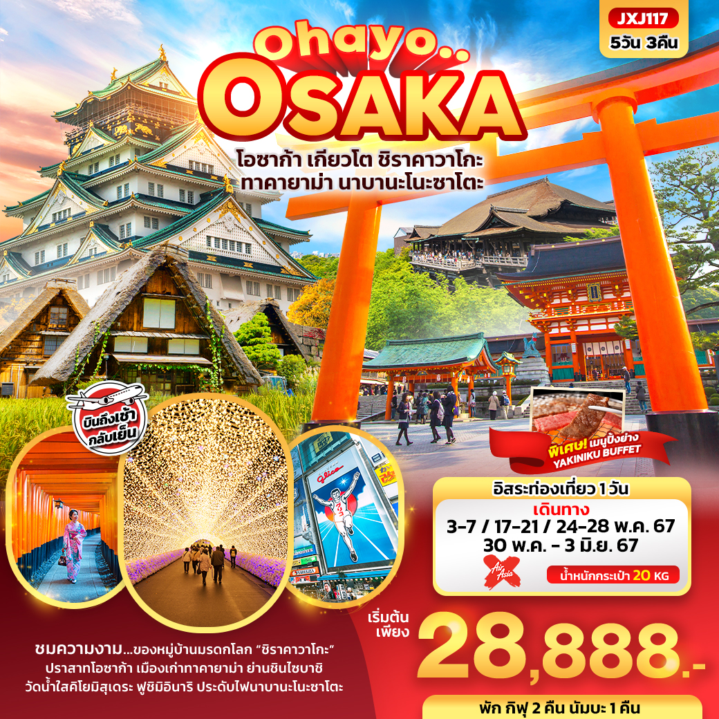 OSAKA โอซาก้า เกียวโต ชิราคาวาโกะ ทาคายาม่า นาบานะโนะซาโตะ 5 วัน 3 คืน เดินทาง พฤษภาคม 67 เริ่มต้น 28,888.- Air Asia X (XJ)
