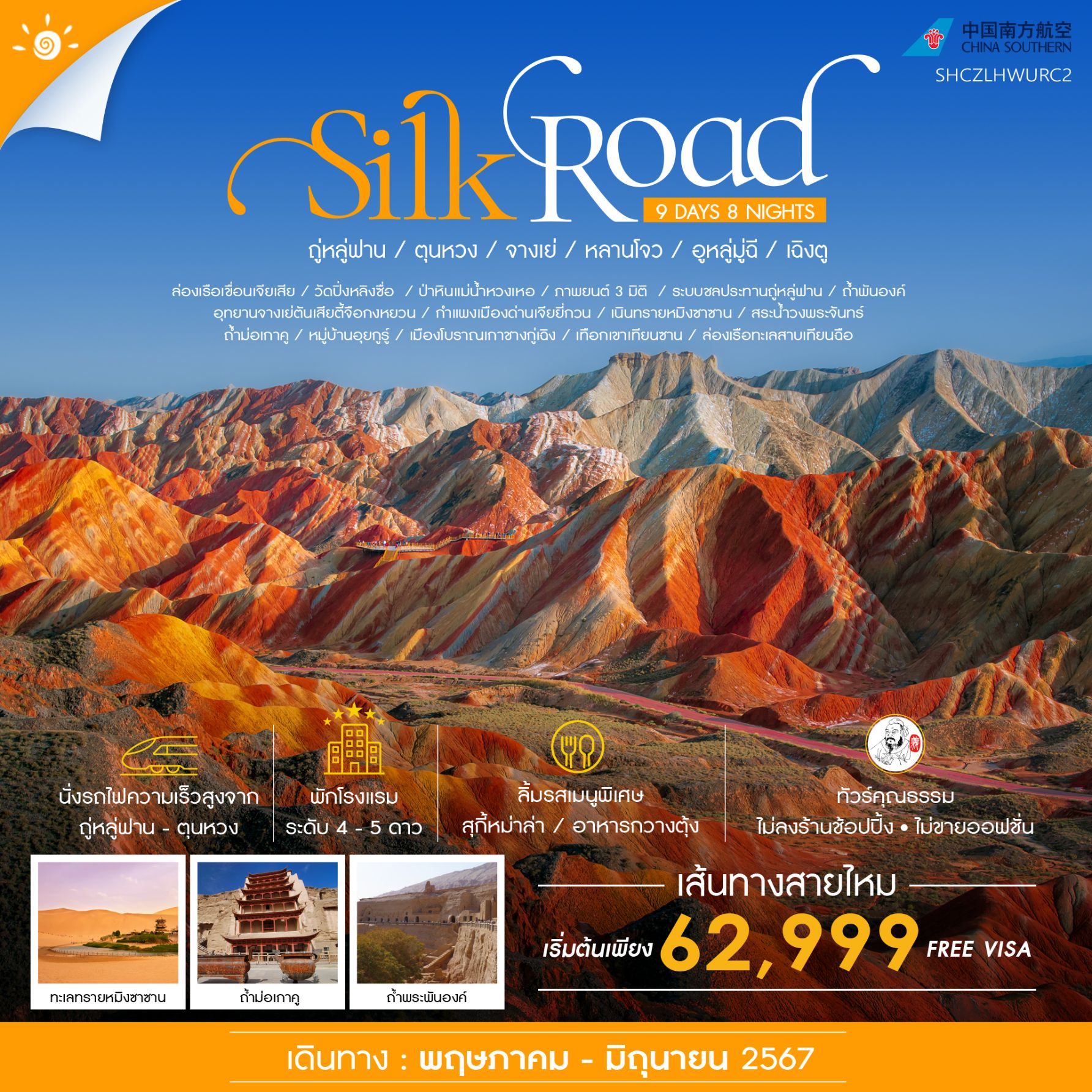 Silk Road ถุ่หลู่ฟาน ตุนหวง จางเย่ หลานโจว อูหลู่มู่ฉี เฉิงตู 9 วัน 8 คืน เดินทาง พฤษภาคม 67 ราคา 62,999.- China Southern Airlines (CZ)