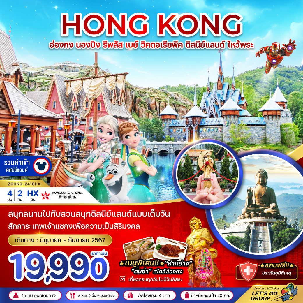 HONG KONG ฮ่องกง นองปิง รีพลัส เบย์ วิคตอเรียพีค ดิสนีย์ ไหว้พระ 4 วัน 2 คืน เดินทาง เมษายน - มิถุนายน 67 ราคา 19,990.- Hong Kong Airlines (HX)
