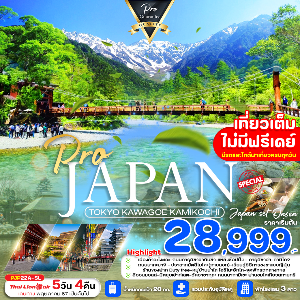 JAPAN TOKYO KAWAGOE KAMIKOCHI ญี่ปุ่น โตเกียว คาวาโกะ คามิโคจิ 5 วัน 4 คืน เดินทาง พฤษภาคม - มิถุนายน 67 เริ่มต้น 28,999.- Thai Lion Air (SL)