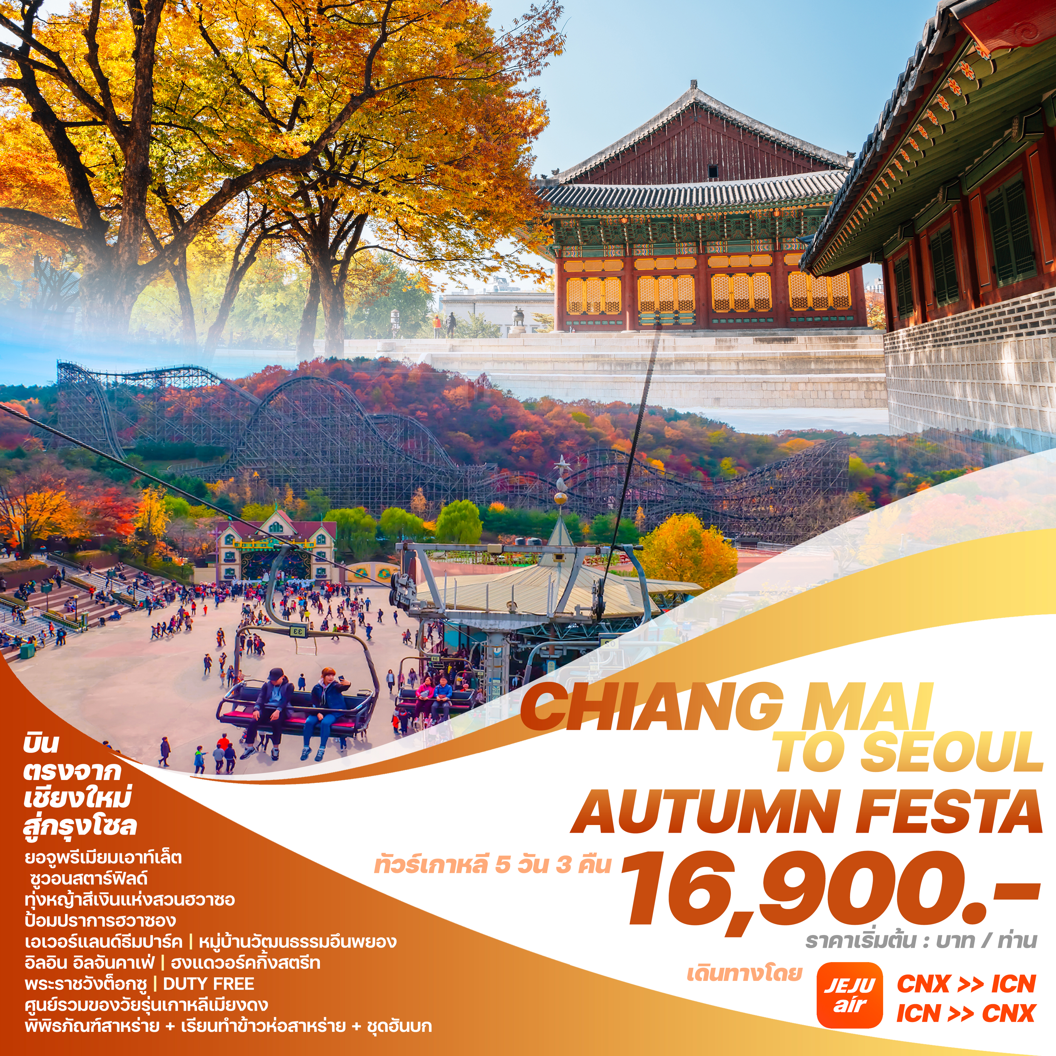 CHANG MAI TO SEOUL AUTUMN FESTA เกาหลีใต้ กรุงโซล 5 วัน 3 คืน (บินตรงเชียงใหม่-กรุงโซล) เดินทาง กันยายน - พฤศจิกายน 67 เริ่มต้น 16,900.- Jeju Air (7C)