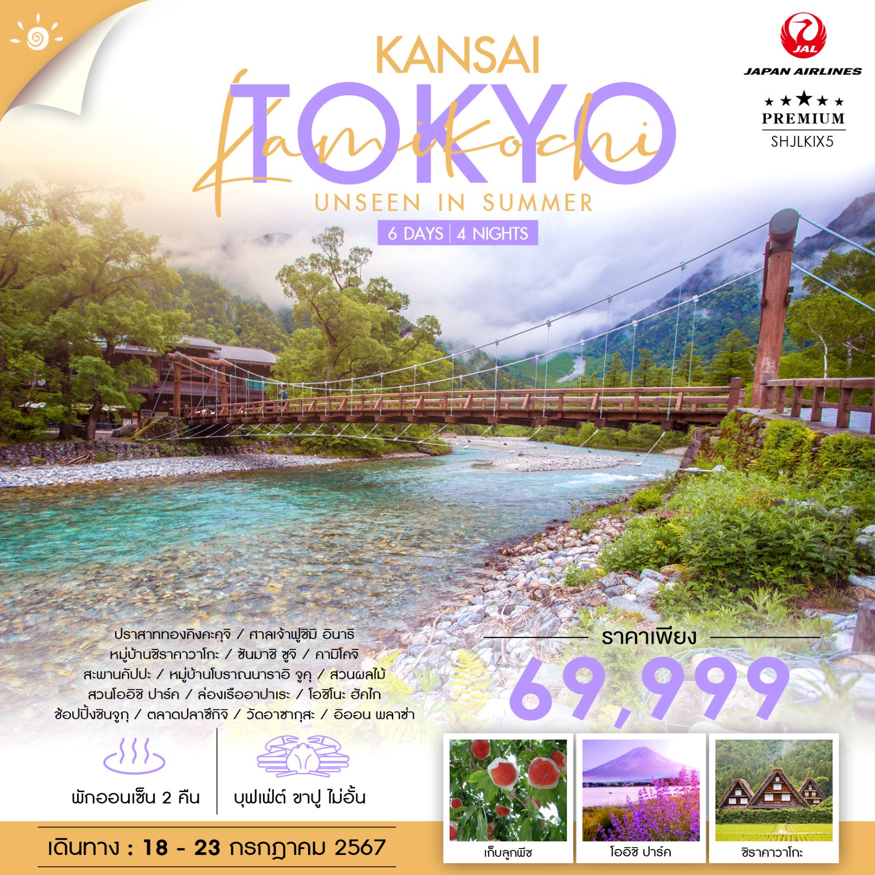 TOKYO KANSAI UNSEEN IN SUMMER Kamikochi โตเกียว คันไซ คามิโคจิ 6 วัน 4 คืน เดินทาง 18-23 ก.ค.67 ราคา 69,999.- JAPAN AIRLINE (JL)
