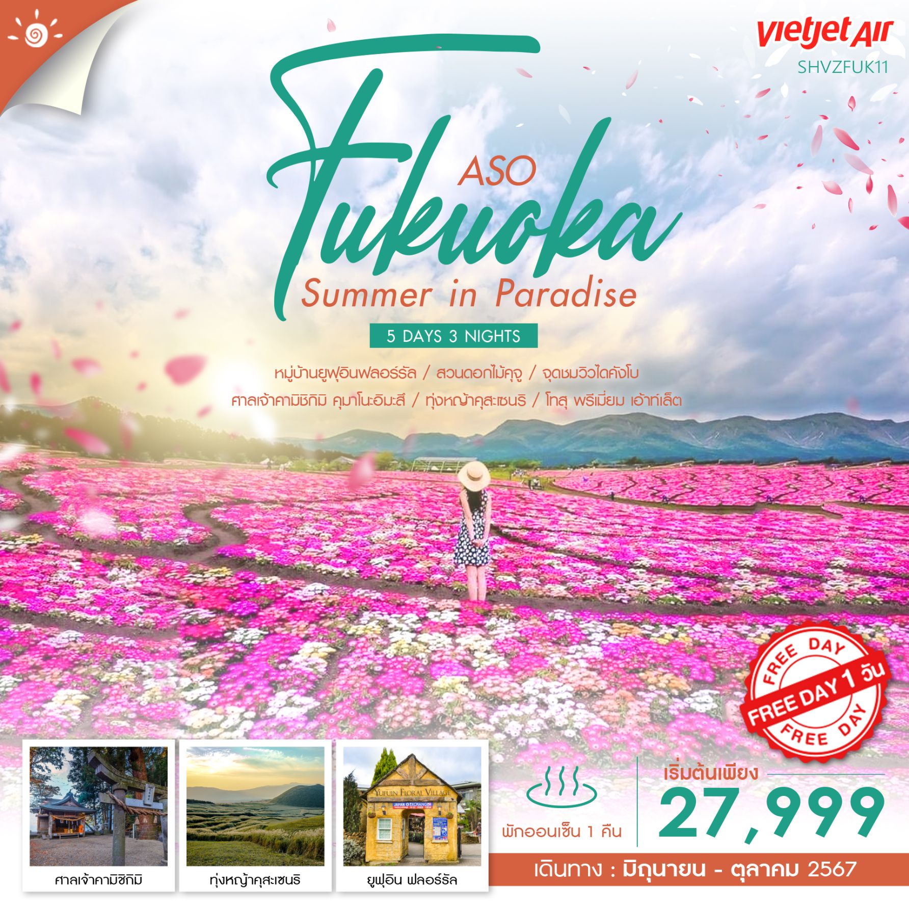 Fukuoka Summer in Paradise ฟุกุโอกะ 5 วัน 3 คืน เดินทาง มิถุนายน - ตุลาคม 67 เริ่มต้น 27,999.- Vietjet Air (VZ)